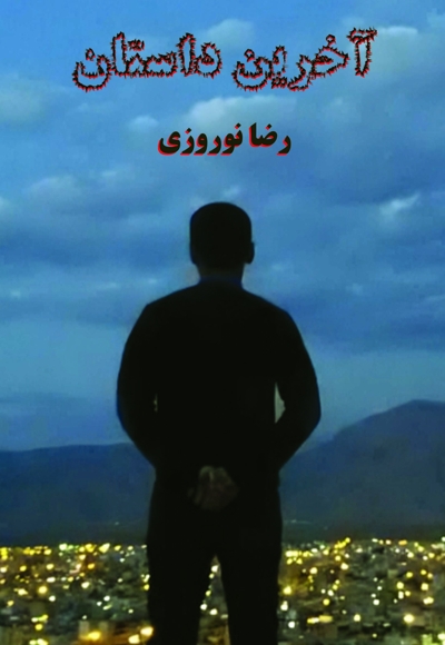 آخرین داستان